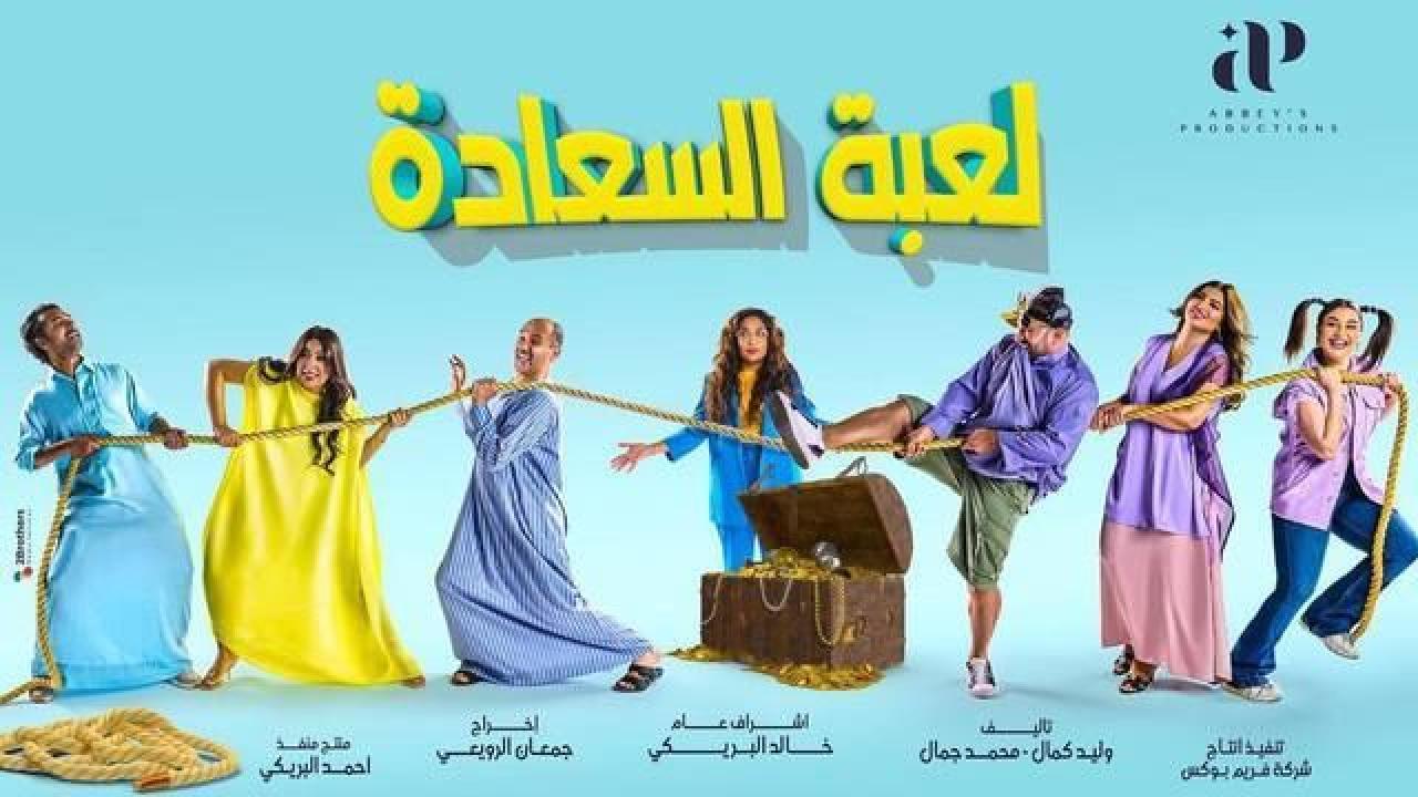 شاهد مسلسل لعبة السعادة الحلقة 27 السابعة والعشرون