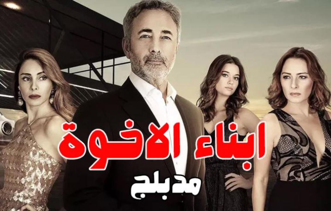 شاهد مسلسل أبناء الأخوة مدبلج