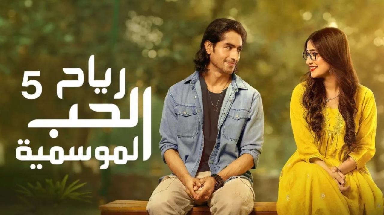 شاهد مسلسل رياح الحب الموسمية 5 الحلقة 25 الخامسة والعشرون مدبلجة