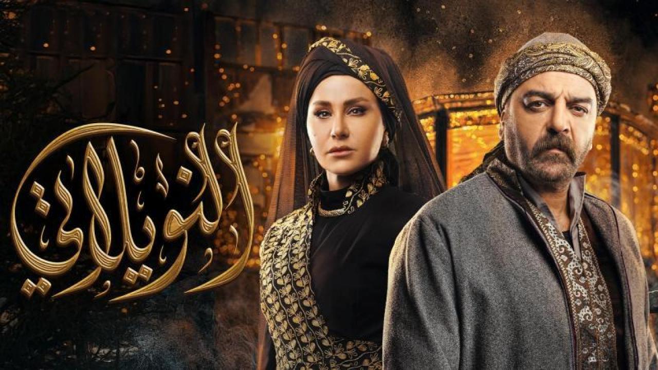 شاهد مسلسل النويلاتى الحلقة 5 الخامسة