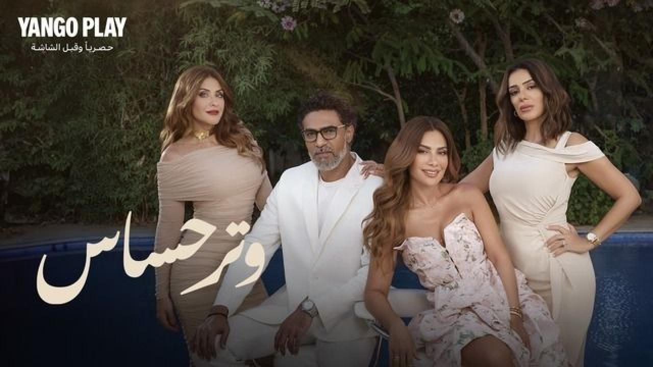 شاهد مسلسل وتر حساس الحلقة 22 الثانية والعشرون