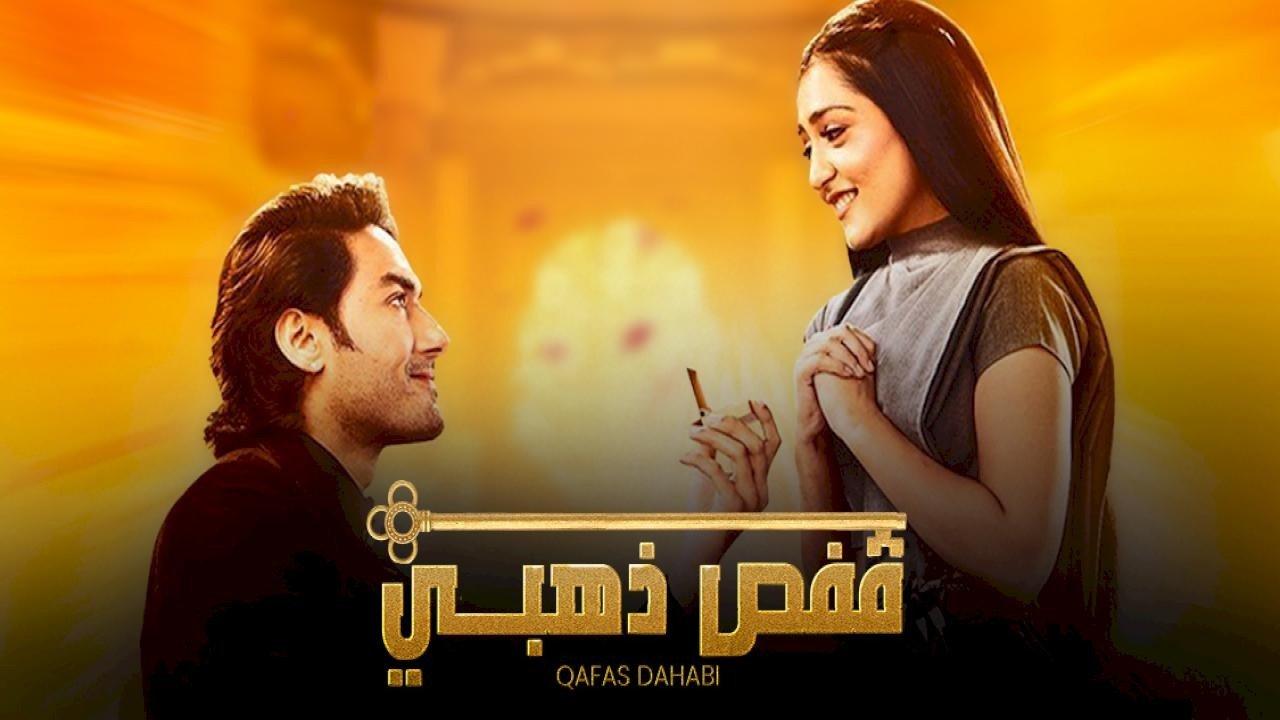 شاهد مسلسل قفص ذهبي الحلقة 36 مدبلجة