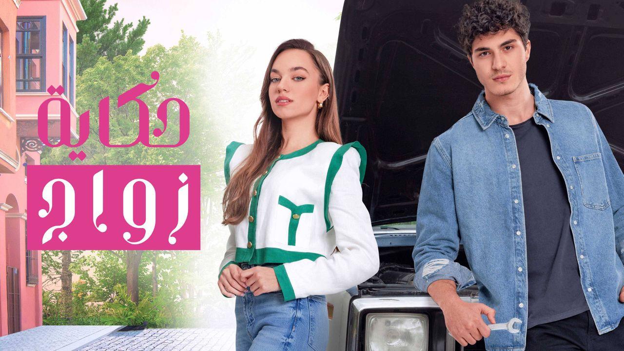 شاهد مسلسل حكاية زواج الحلقة 4 مدبلجة للعربية HD