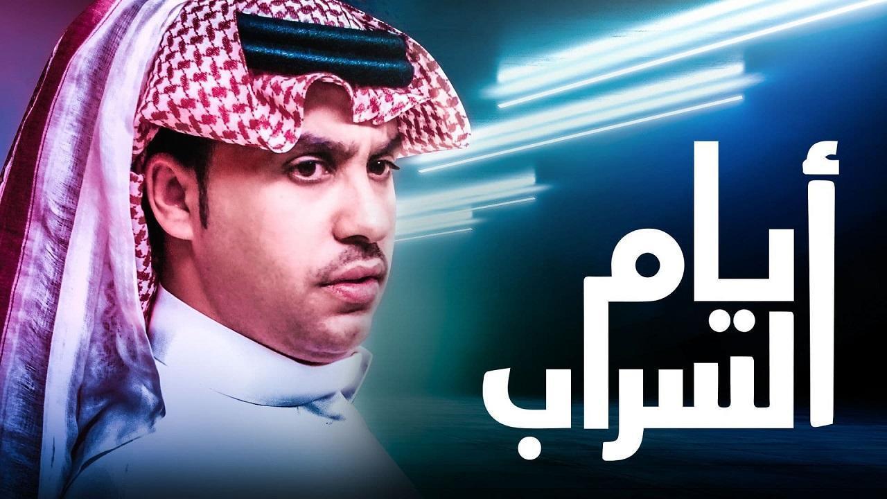 شاهد مسلسل ايام السراب الحلقة 14 الرابعة عشر