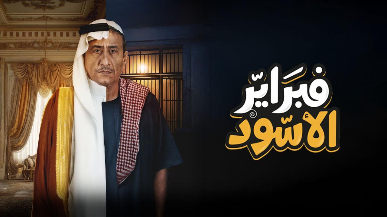 شاهد مسلسل فبراير الاسود