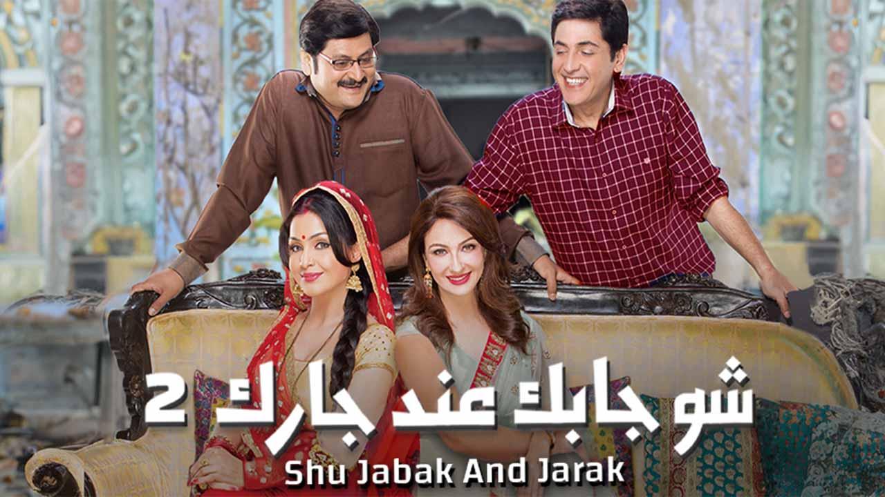 شاهد مسلسل إيه جابك عند جارك 2 الموسم الثاني الحلقة 15 مدبلجة