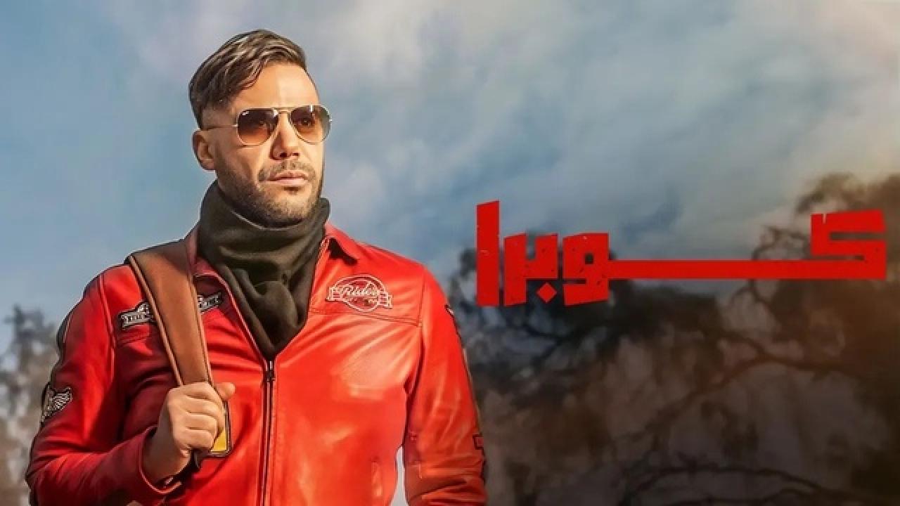 شاهد مسلسل كوبرا الحلقة 12 الثانية عشر