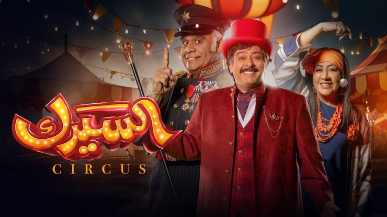 شاهد مسلسل السيرك الحلقة 11 الحادية عشرة