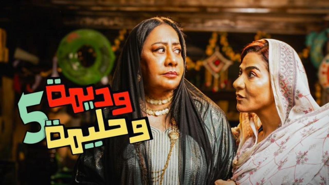 شاهد مسلسل وديمة وحليمة 5 الحلقة 6 السادسة