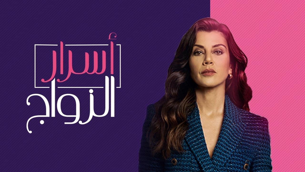 شاهد مسلسل اسرار الزواج الحلقة 97 مدبلجة للعربية HD