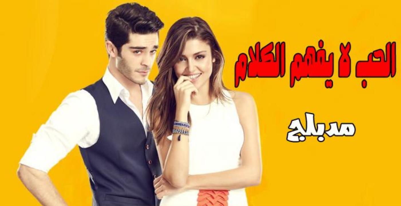 شاهد مسلسل الحب لا يفهم الكلام الحلقة 113 مدبلجة للعربية HD