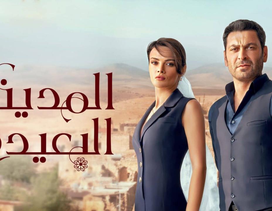 شاهد مسلسل المدينة البعيدة الحلقة 279 مدبلجة للعربية HD