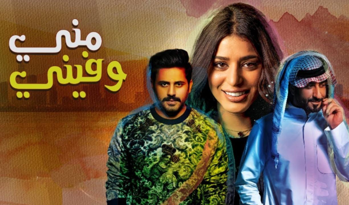 شاهد مسلسل مني وفيني الحلقة 14 الرابعة عشر