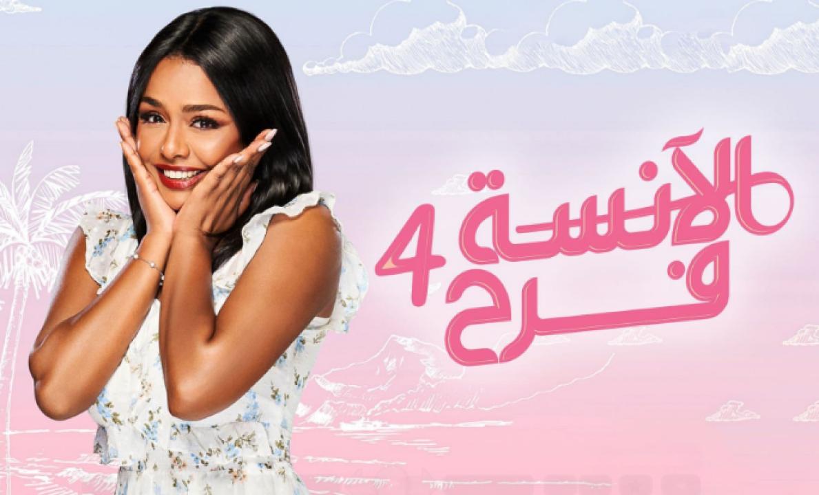 شاهد مسلسل الانسة فرح 4 الحلقة 8 الثامنة