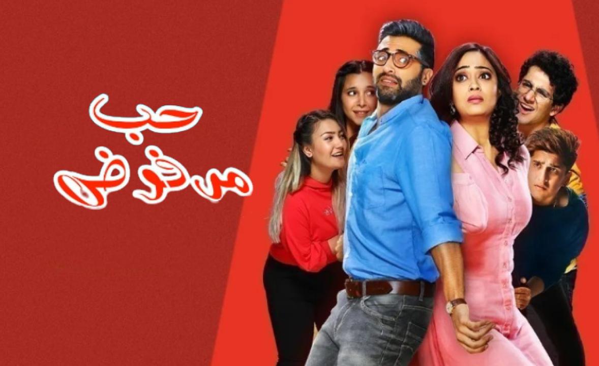 شاهد مسلسل حب مرفوض الحلقة 2 مدبلجة
