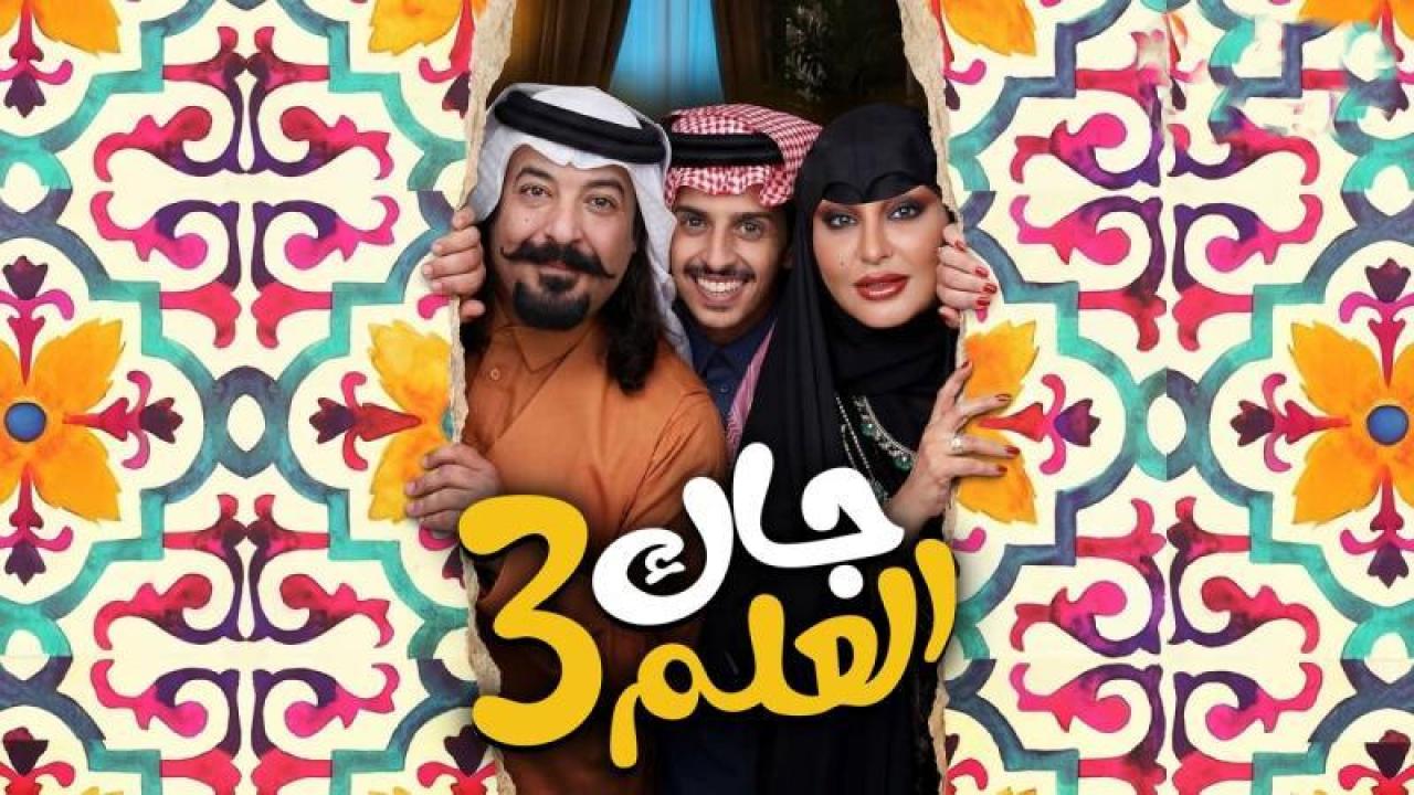 شاهد مسلسل جاك العلم 3 الحلقة 9 التاسعة