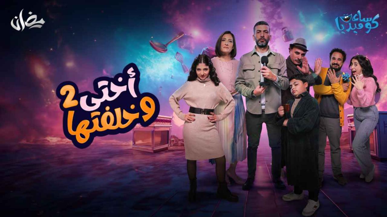 شاهد مسلسل اختي وخلفتها 2 الحلقة 18 الثامنة عشرة