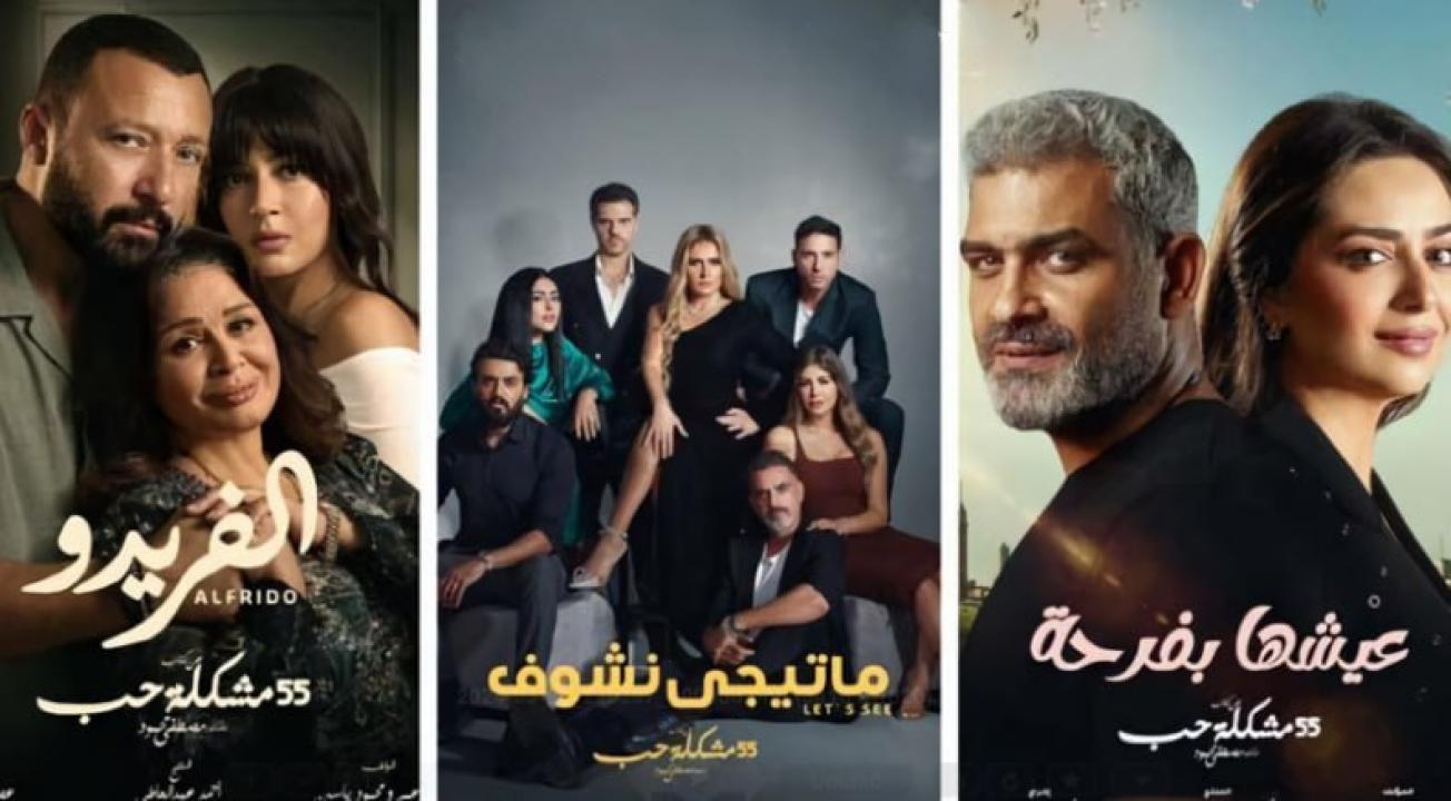 شاهد مسلسل 55 مشكلة حب ( الفريدو) الحلقة 10 العاشرة