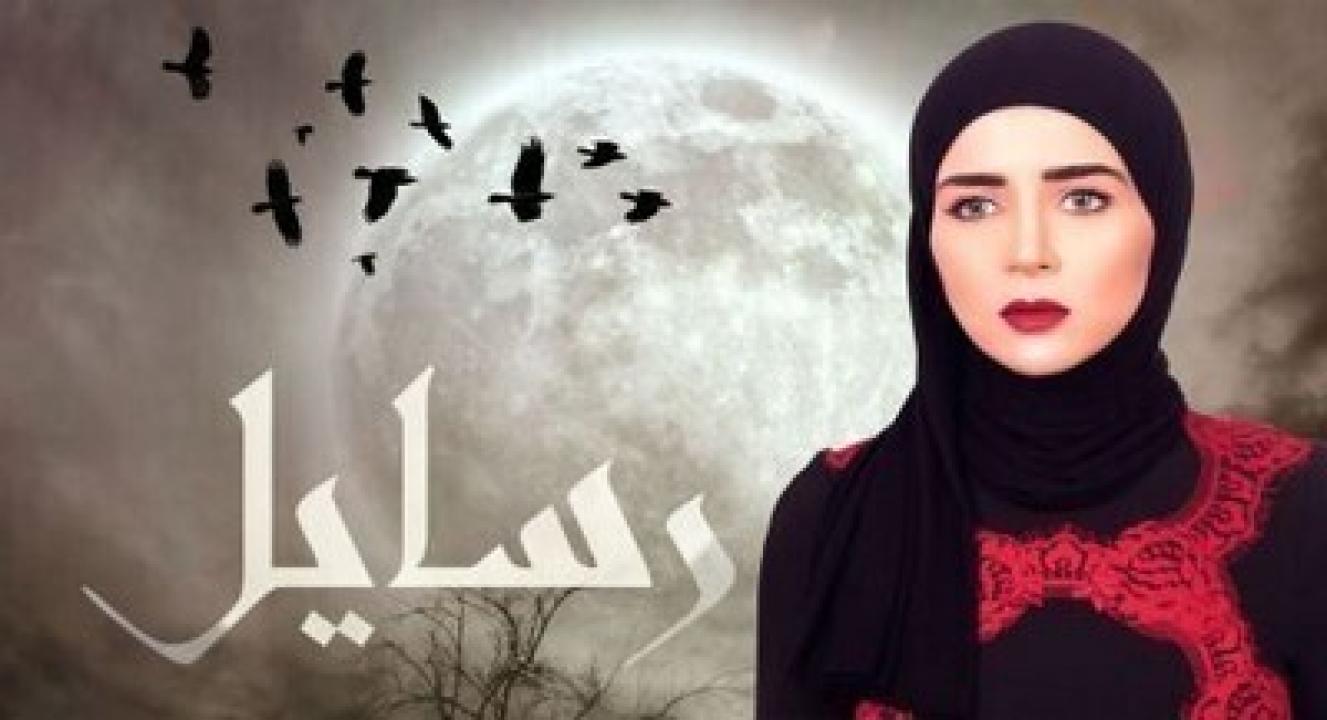 شاهد مسلسل رسايل الحلقة 29 التاسعة والعشرون