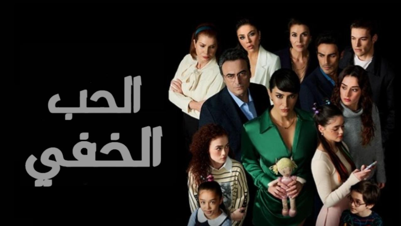 شاهد مسلسل الحب الخفي مدبلج