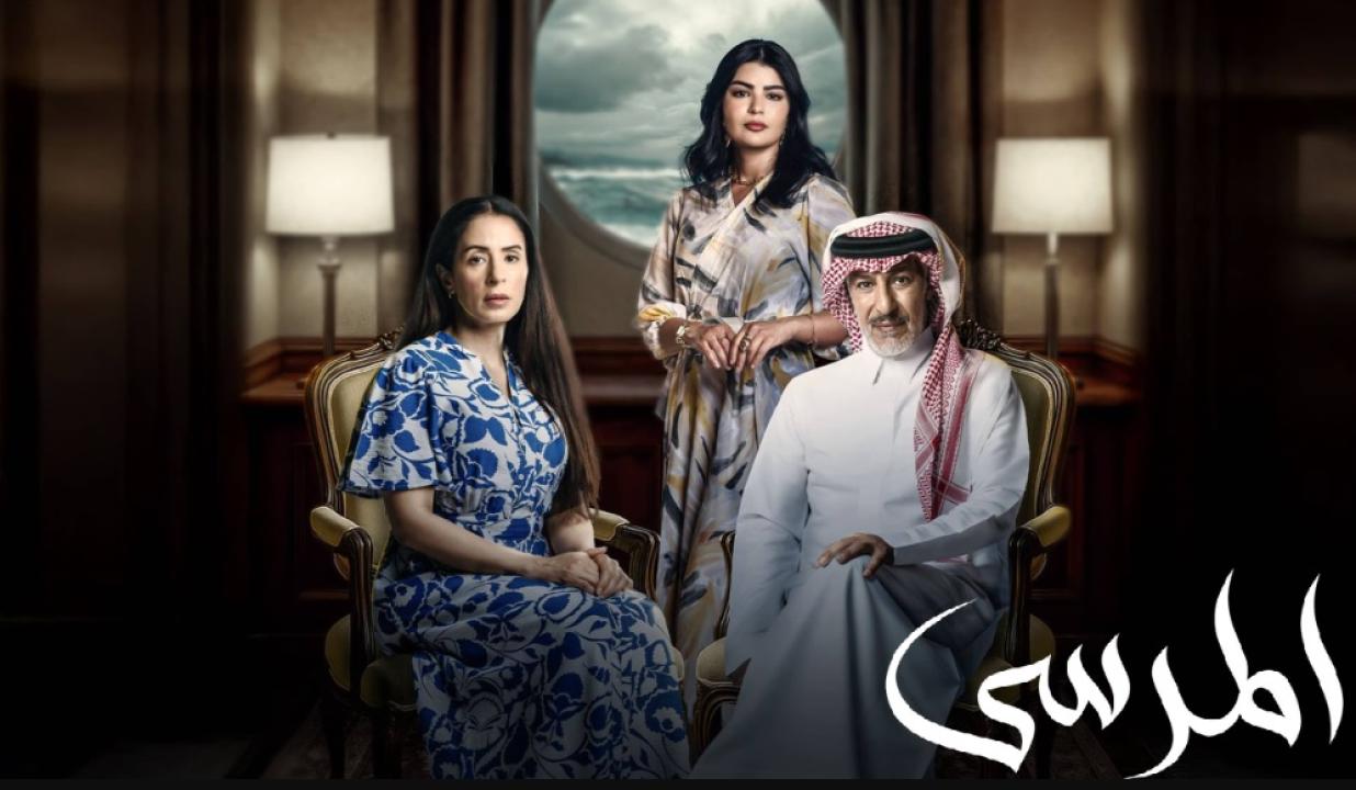 شاهد مسلسل المرسى الحلقة 5 الخامسة