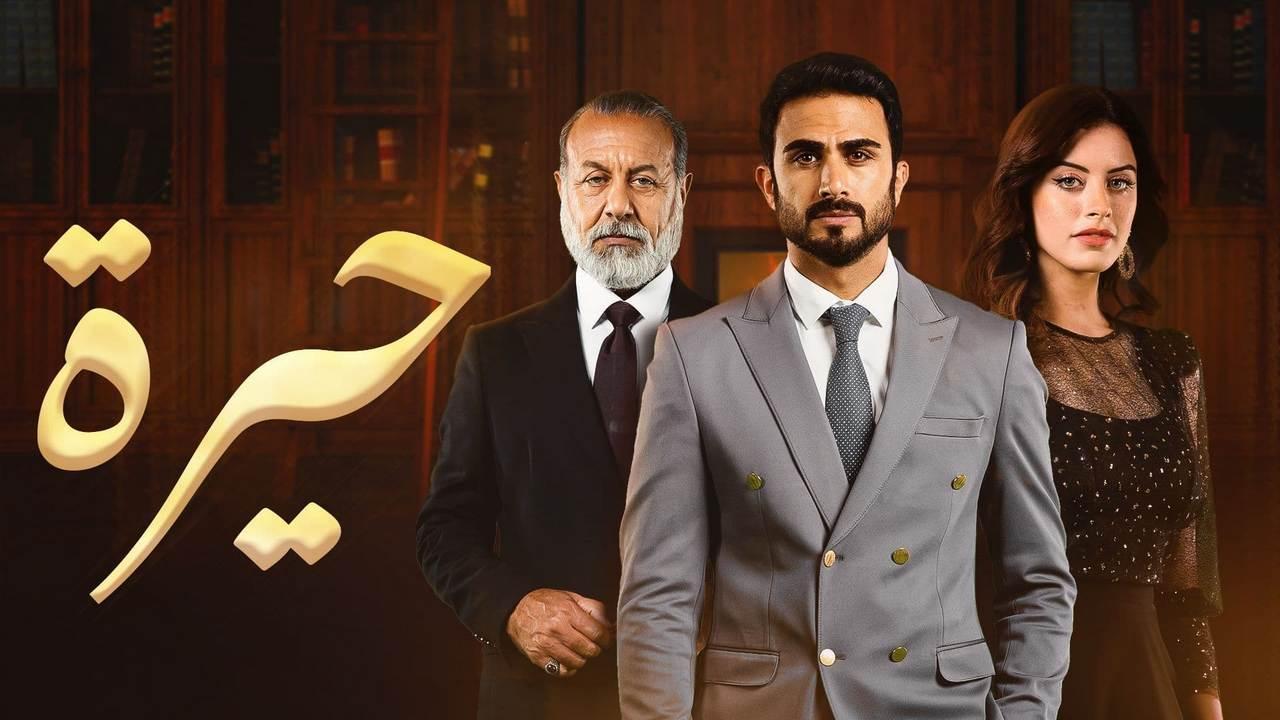 شاهد مسلسل حيرة الحلقة 61 الحادية والستون