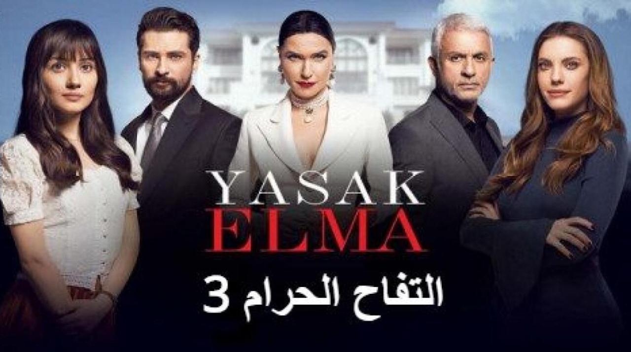 شاهد مسلسل التفاح الحرام الموسم الثالث مدبلج