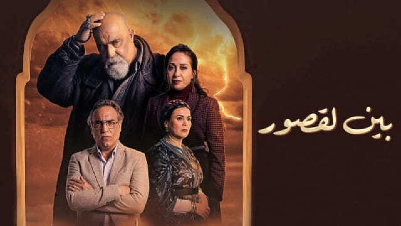شاهد مسلسل بين لقصور الحلقة 5 الخامسة