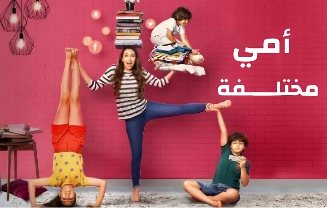 شاهد مسلسل امي مختلفة الحلقة 8 مدبلجة