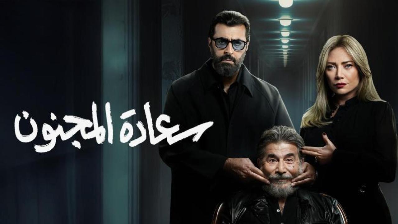 شاهد مسلسل سعادة المجنون الحلقة 9 التاسعة