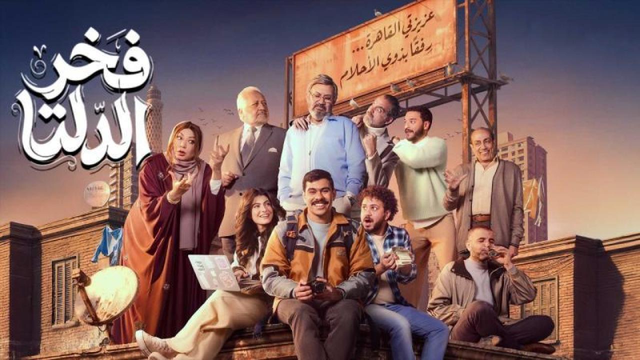 شاهد مسلسل فخر الدلتا الحلقة 6 السادسة