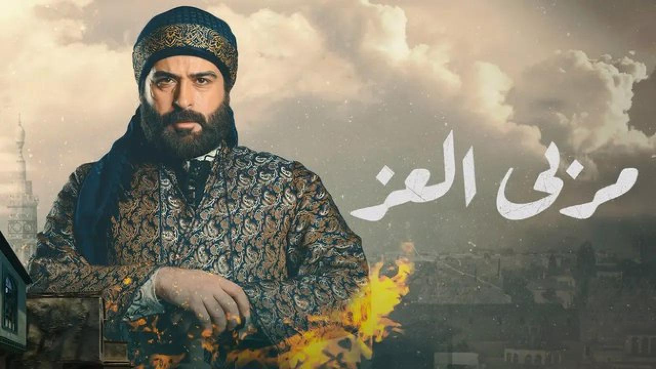 شاهد مسلسل مربي العز الحلقة 22 الثانية والعشرون