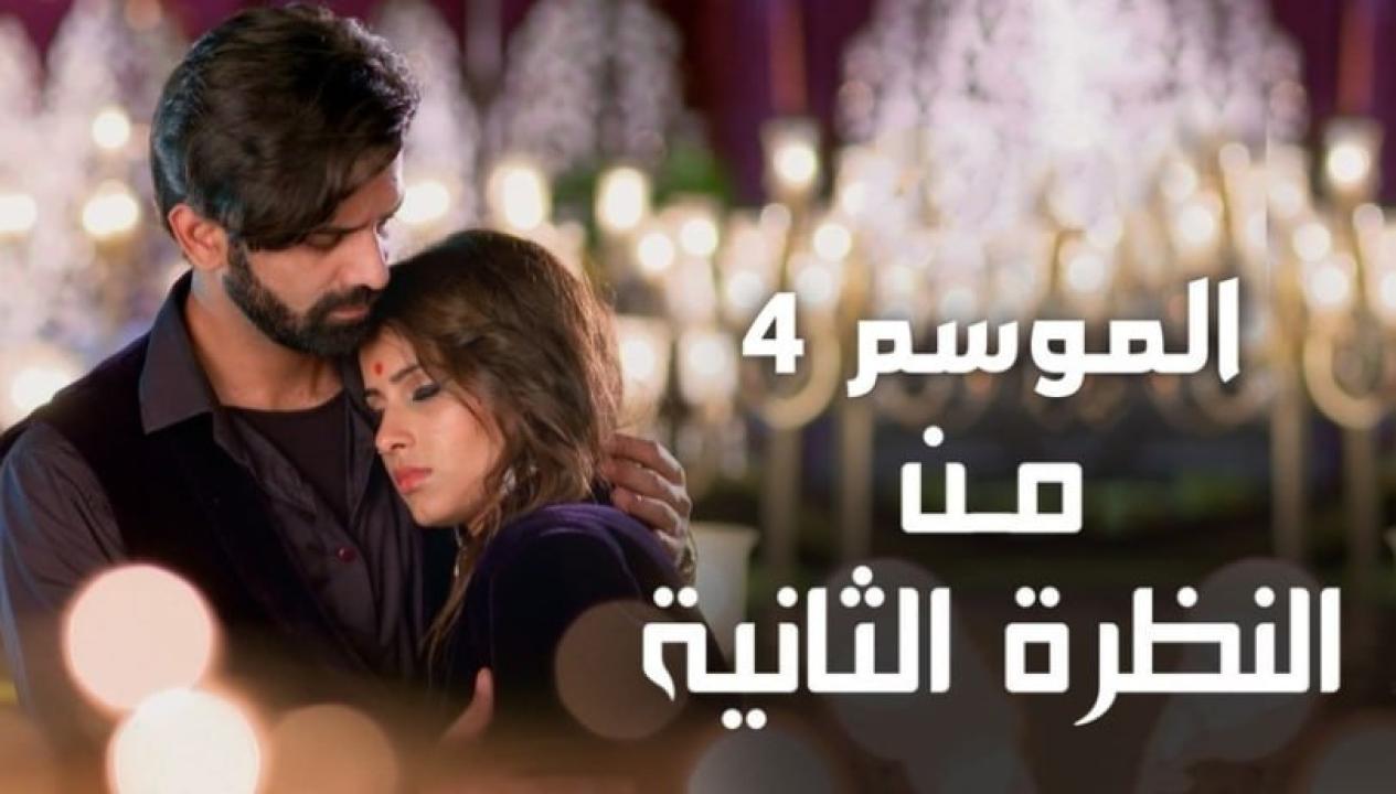 شاهد مسلسل من النظرة الثانية 4 الموسم الرابع الحلقة 34 مدبلجة