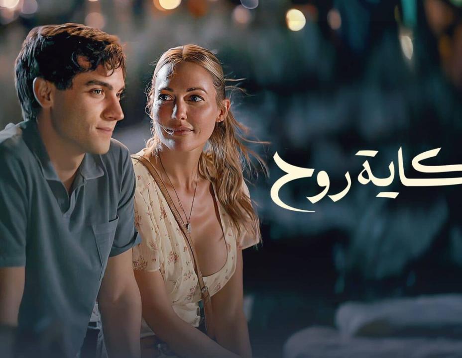 شاهد مسلسل حكاية روح الحلقة 3 مدبلجة للعربية HD