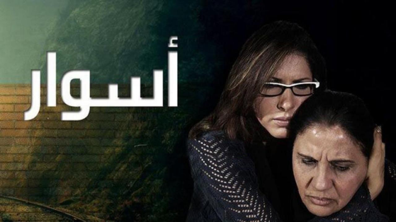 شاهد مسلسل اسوار 1 الحلقة 30 الثلاثون