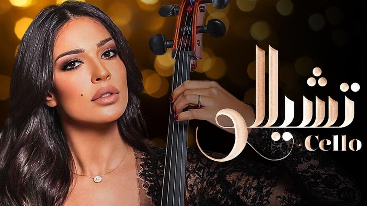 شاهد مسلسل تشيللو الحلقة 9 التاسعة