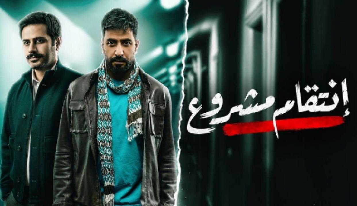 شاهد مسلسل انتقام مشروع