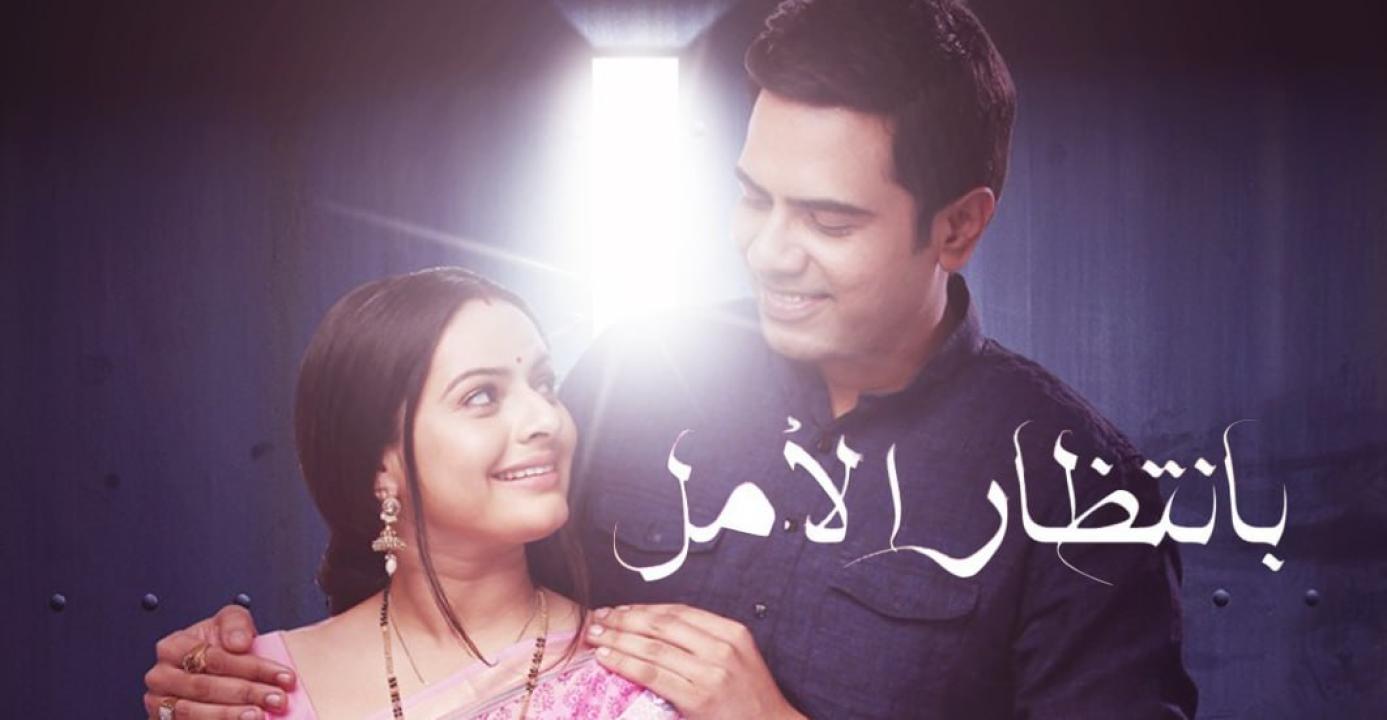 شاهد مسلسل بانتظار الامل الحلقة 22 مدبلجة