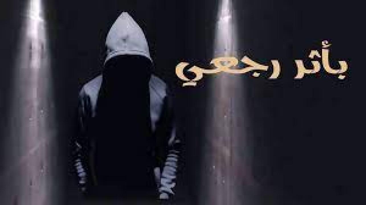 شاهد مسلسل باثر رجعي