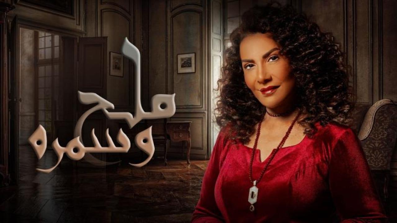 شاهد مسلسل ملح وسمرة الحلقة 5 الخامسة