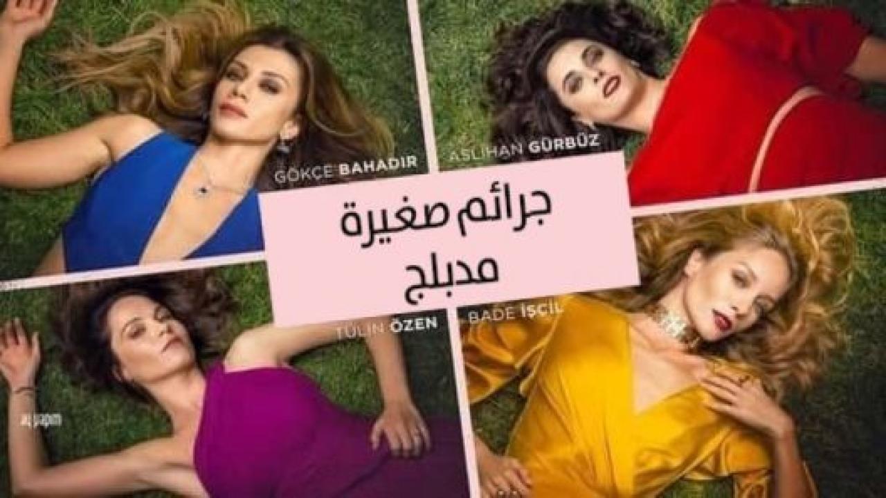 شاهد مسلسل جرائم صغيرة الموسم الاول الحلقة 88 مدبلجة للعربية HD