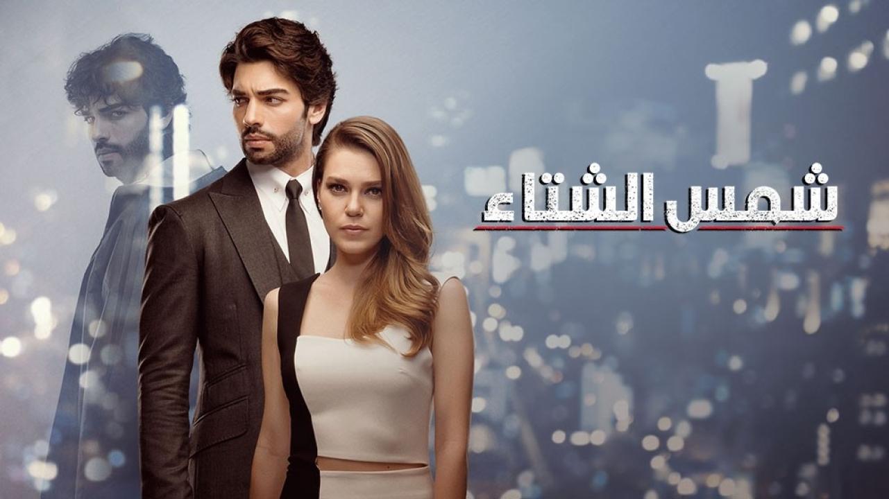شاهد مسلسل شمس الشتاء الحلقة 33 مدبلجة للعربية HD