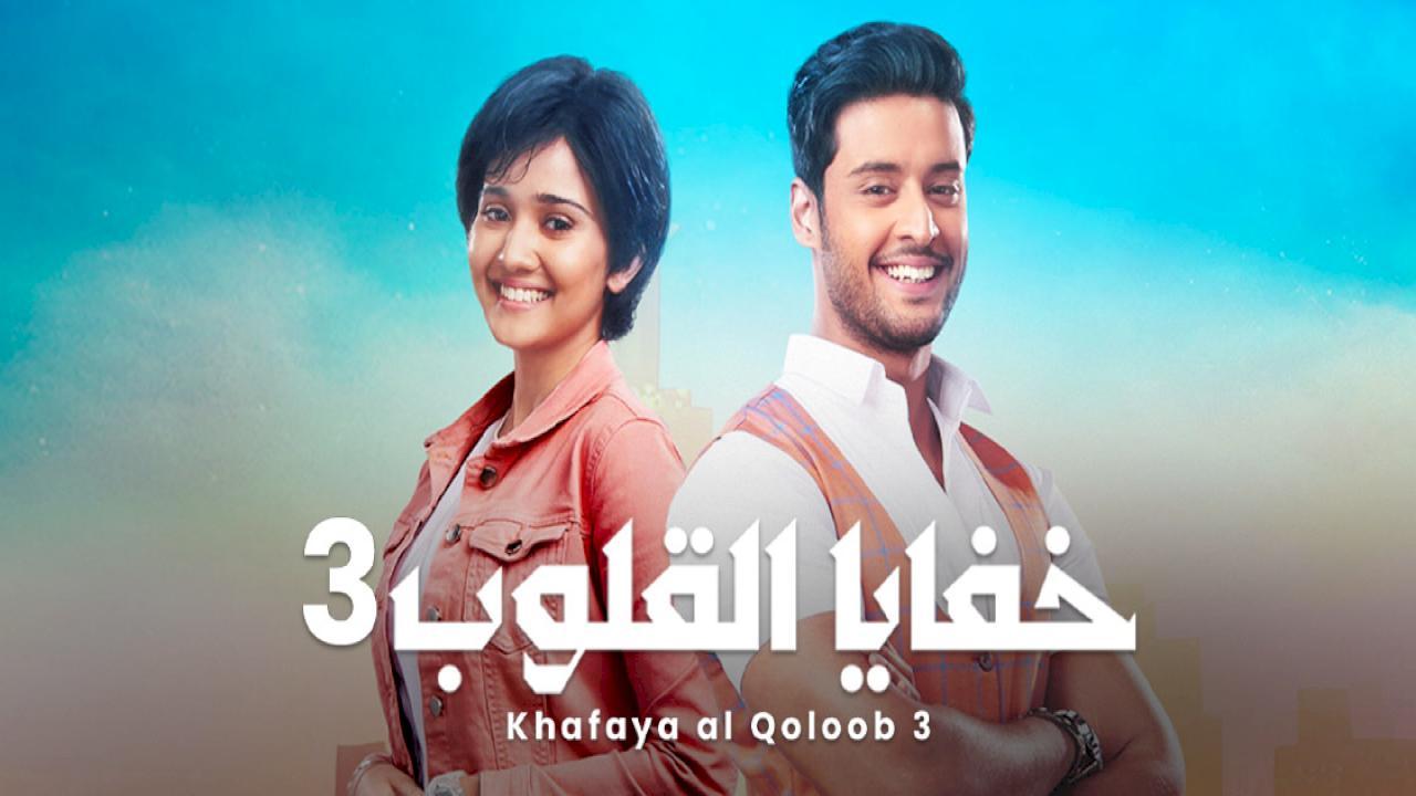 شاهد مسلسل خفايا القلوب 3 الموسم الثالث الحلقة 50 مدبلجة
