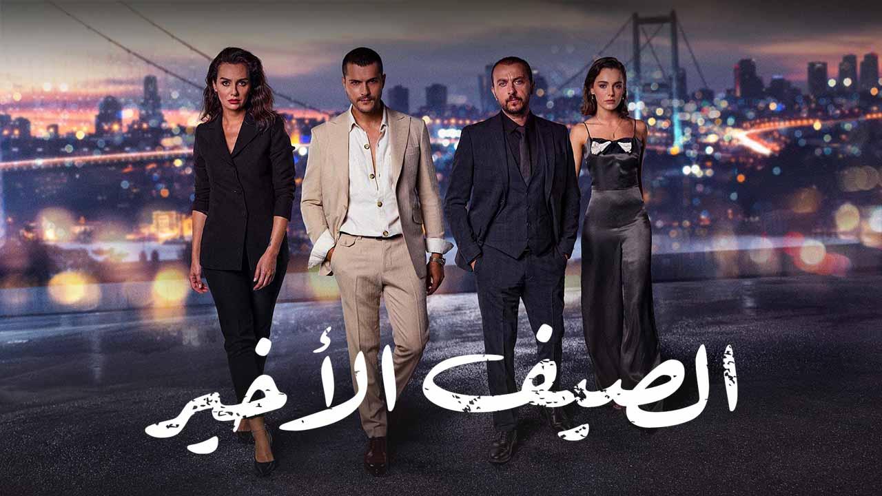 شاهد مسلسل الصيف الاخير مدبلج