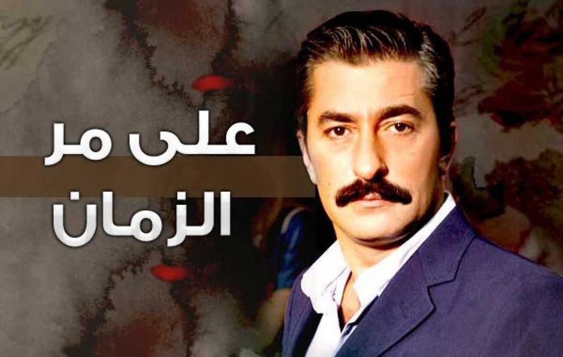 شاهد مسلسل علي مر الزمان الموسم الاول الحلقة 182 مدبلجة للعربية HD