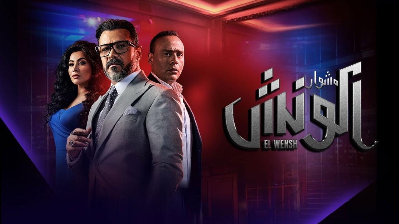 شاهد مسلسل الونش الحلقة 3 الثالثة