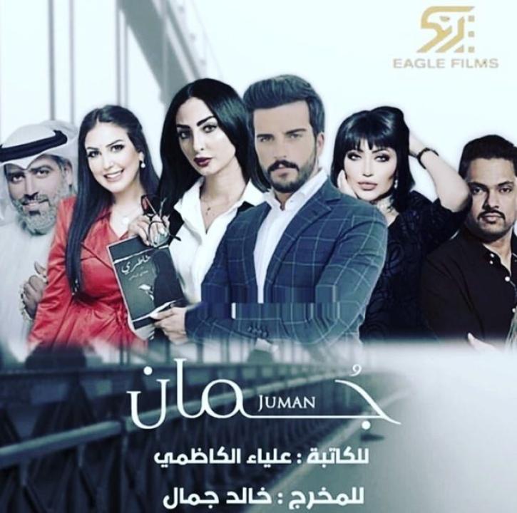 شاهد مسلسل جمان الحلقة 18 الثامنة عشر