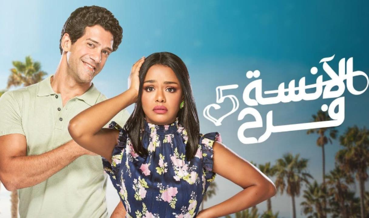 شاهد مسلسل الانسة فرح 5 الحلقة 14 الرابعة عشر