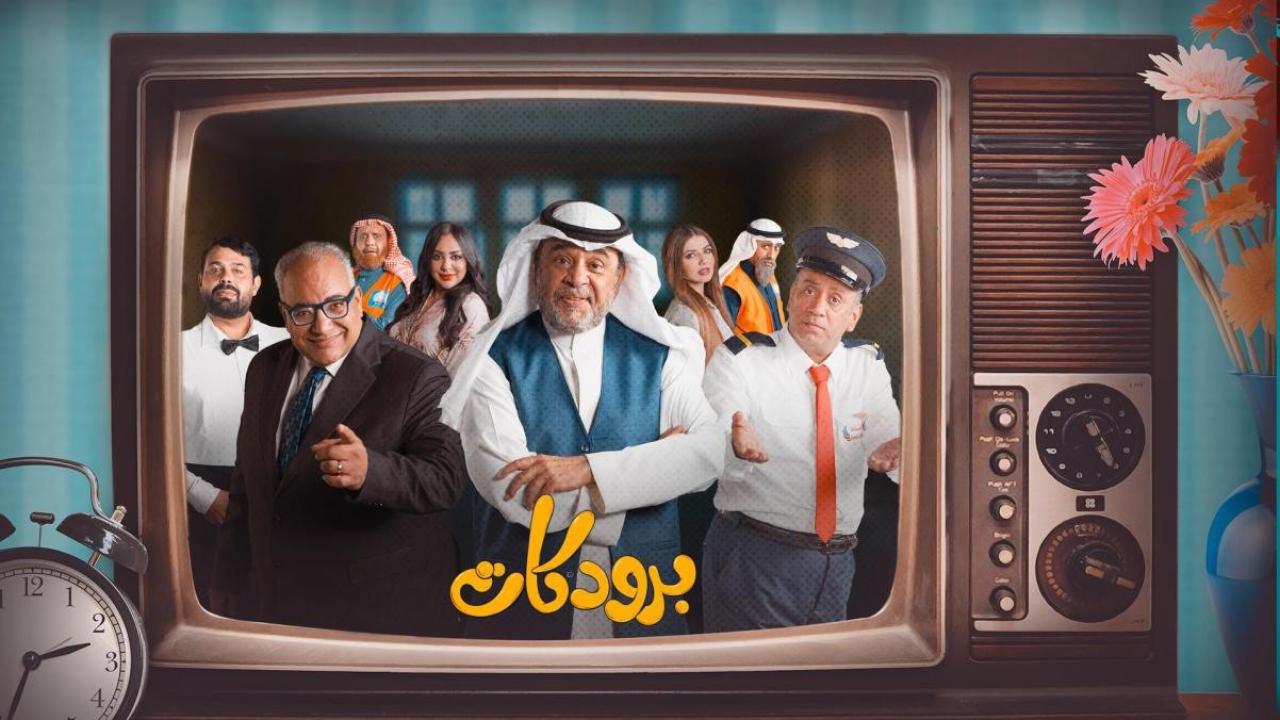 شاهد مسلسل برودكات الحلقة 25 الخامسة والعشرون