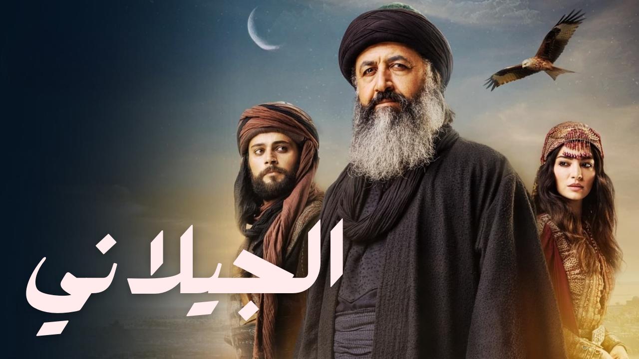 شاهد مسلسل الجيلاني الحلقة 17 مدبلجة للعربية HD